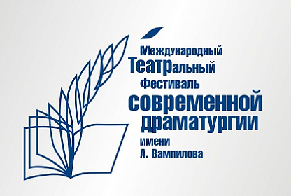 Сергей Брилка отметил значимость Международного театрального фестиваля им. Александра Вампилова
